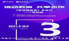 如何通过TestFlight使用TP钱