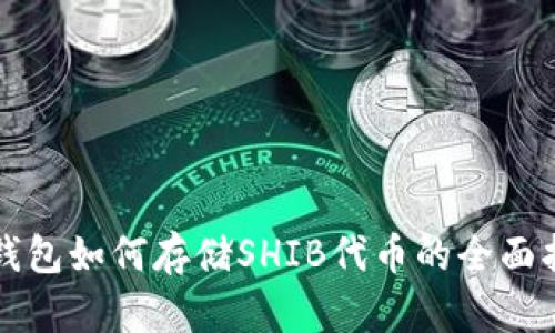 TP钱包如何存储SHIB代币的全面指导