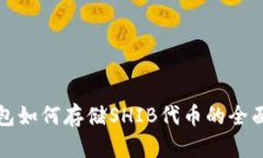 TP钱包如何存储SHIB代币的