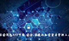币安钱包APP下载：安全、