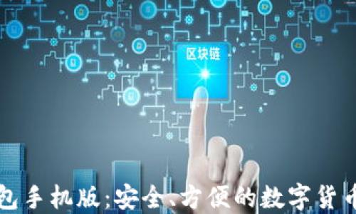 
以太坊钱包手机版：安全、方便的数字货币管理工具