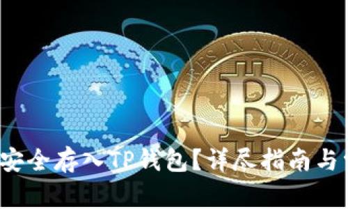 如何将FIL币安全存入TP钱包？详尽指南与常见问题解答