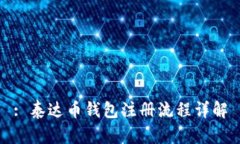 : 泰达币钱包注册流程详解