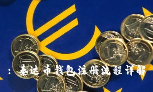 : 泰达币钱包注册流程详解