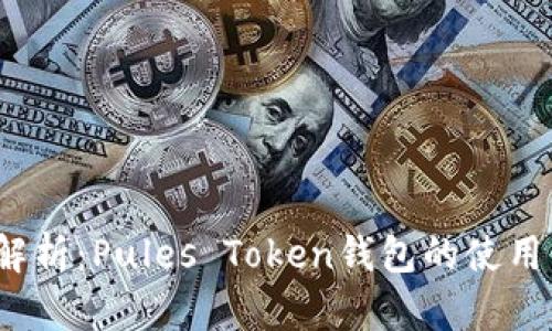  最全解析：Pules Token钱包的使用与安全