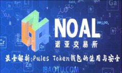  最全解析：Pules Token钱包