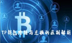 TP钱包跨链与兑换的区别解