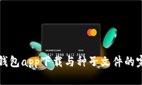 比特币钱包app下载与种子文件的完整指南