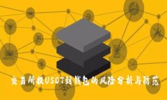 交易所提USDT到钱包的风险