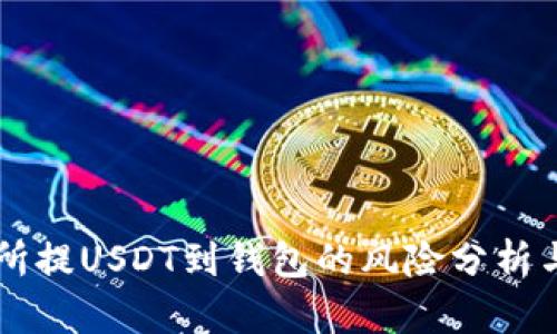 交易所提USDT到钱包的风险分析与防范