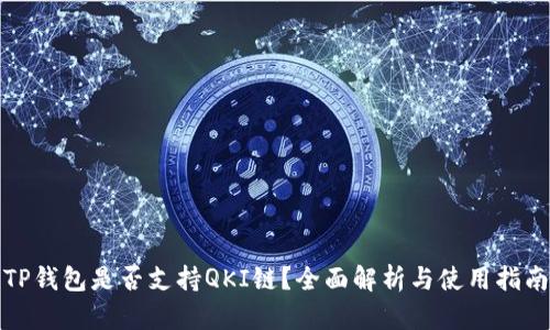 TP钱包是否支持QKI链？全面解析与使用指南