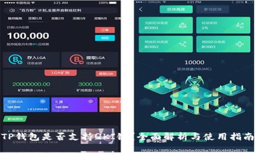 TP钱包是否支持QKI链？全面解析与使用指南