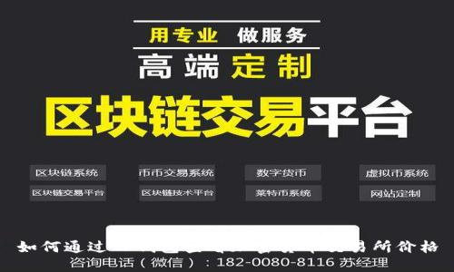 如何通过TP钱包查看加密货币交易所价格