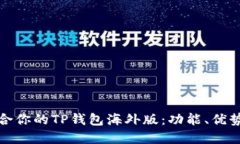 如何选择适合你的TP钱包海