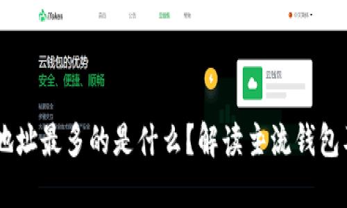 USDT钱包地址最多的是什么？解读主流钱包及其安全性
