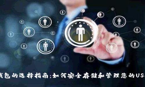 USDT钱包的选择指南：如何安全存储和管理您的USDT资产