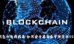USDT钱包的选择指南：如何