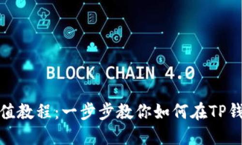 TP钱包充值教程：一步步教你如何在TP钱包中充值