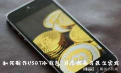 如何制作USDT冷钱包：详尽