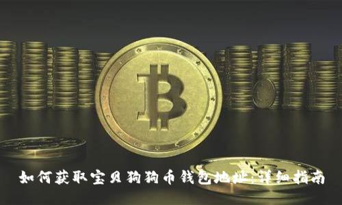 如何获取宝贝狗狗币钱包地址：详细指南