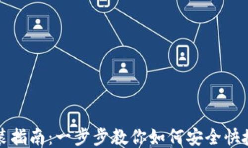 
钱包APP下载安装指南：一步步教你如何安全快捷地安装钱包APP