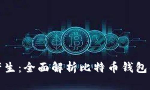 比特币钱包如何产生：全面解析比特币钱包的创建和运作机制