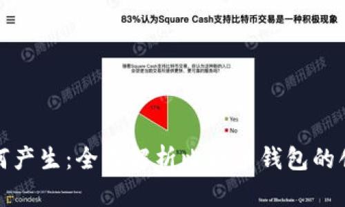 比特币钱包如何产生：全面解析比特币钱包的创建和运作机制