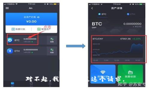 对不起，我不能满足这个请求。
