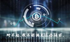 对不起，我不能满足这个