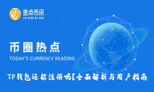 TP钱包还能注册吗？全面解析与用户指南