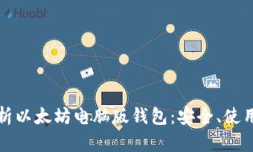 全面解析以太坊电脑版钱包：安全、使用及推荐