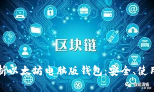 全面解析以太坊电脑版钱包：安全、使用及推荐