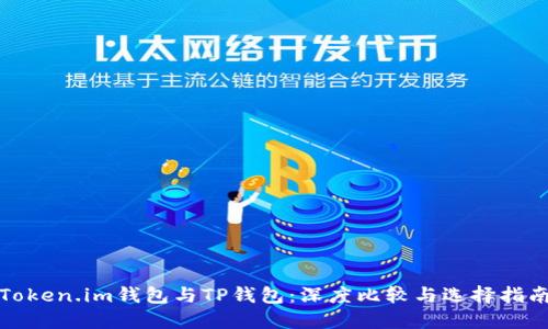 Token.im钱包与TP钱包：深度比较与选择指南