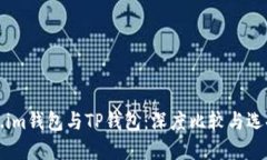 Token.im钱包与TP钱包：深度