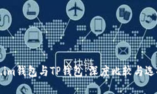 Token.im钱包与TP钱包：深度比较与选择指南