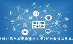 div转币到TP钱包是否需要矿