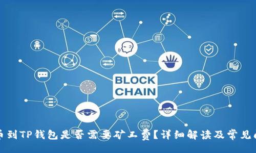 div
转币到TP钱包是否需要矿工费？详细解读及常见问题
