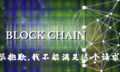很抱歉，我不能满足这个