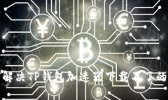 如何解决TP钱包加速器下载
