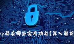 钱包App都有哪些实用功能
