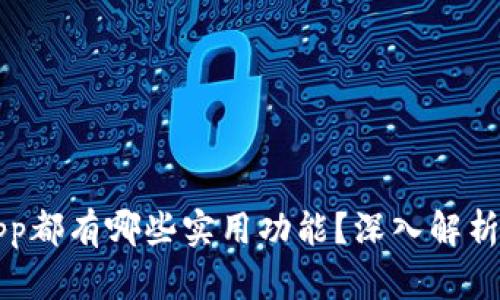 钱包App都有哪些实用功能？深入解析与推荐