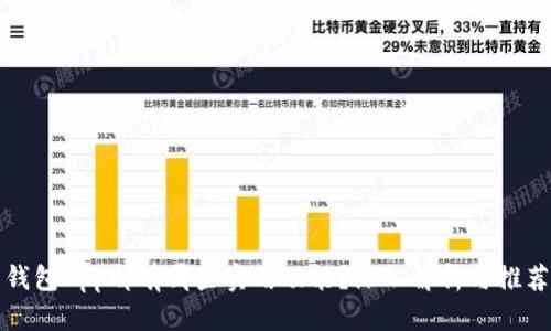 钱包App都有哪些实用功能？深入解析与推荐