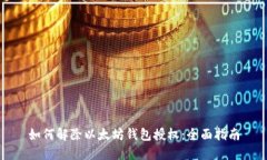 如何解除以太坊钱包授权