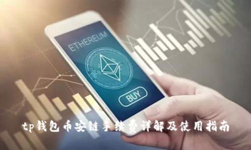 tp钱包币安链手续费详解及使用指南