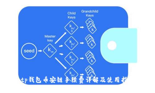 tp钱包币安链手续费详解及使用指南
