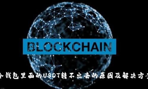 冷钱包里面的USDT转不出去的原因及解决方案