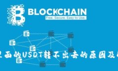 冷钱包里面的USDT转不出去