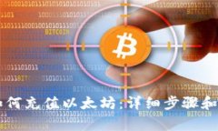 im钱包如何充值以太坊：详