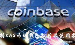 支持KAS币的钱包推荐及使
