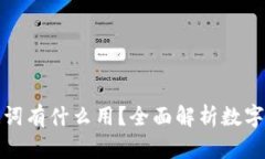 数字钱包的助记词有什么